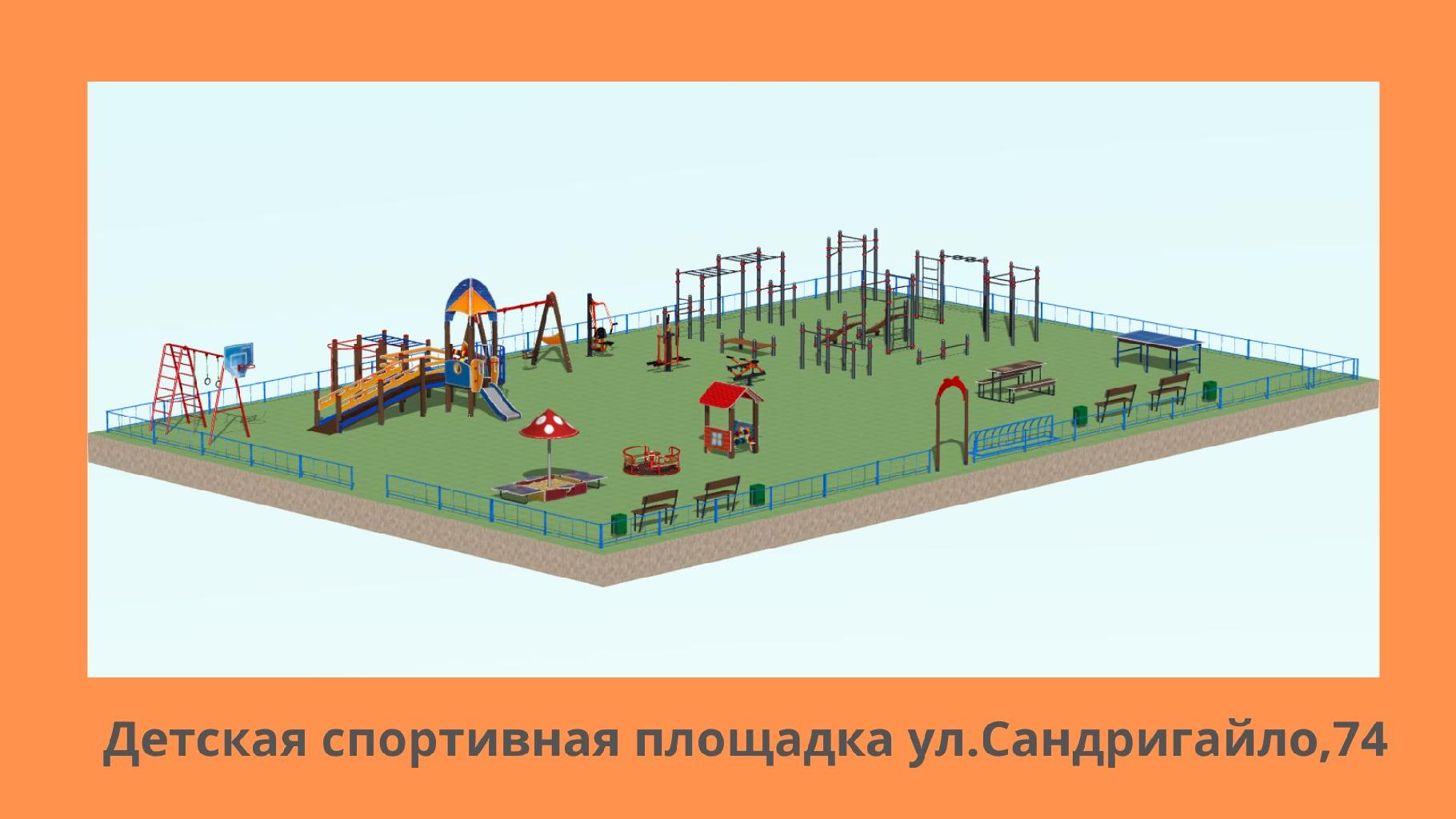 В нашем доме по адресу: г. Рудный, ул. Сандригайло 74 проживает очень много детей, которые нуждаются в месте физического развития и времяпровождения.
К сожалению, детских площадок поблизости нет. Во дворе дома имеется старая детская площадка, с морально устаревшими элементами. Она устарела и стала опасной для использования. Ежегодный косметический ремонт, дает только окрашенный вид. Дети выходят на прогулку, а заняться им во дворах нечем. Для школьников нет спортивных площадок с турниками или местом игр с мячом. Ближайшие детские площадки находятся на приличном расстоянии от нашего дома. Двор имеет очень много неиспользуемой территории.
Мы надеемся, что наши дети не будут лишены возможности играть и заниматься спортом в собственном дворе. Постройка детской площадки в нашем дворе благоприятно отразится и для детей из соседних дворов, так как некоторые из них большую часть времени проводят именно в нашем дворе, играя с детьми. А сколько семей будут с благодарностью говорить о Вашем добром деле!
