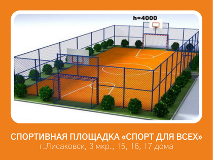 «Спорт для всех» – спортивная площадка во дворе